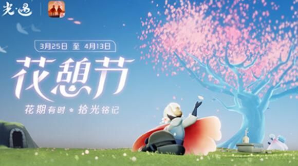 光遇花憩节活动怎么玩