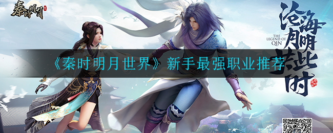 秦时明月世界新手职业怎么选