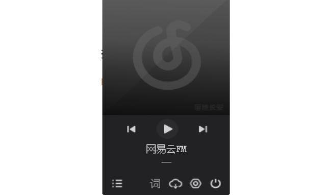 网易云FM桌面版