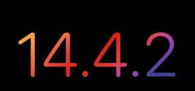 iOS14.4.2更新了哪些内容