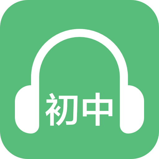 初中英语听力 v2.6安卓版