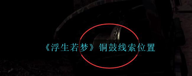 孙美琪疑案浮生若梦铜鼓线索怎么得
