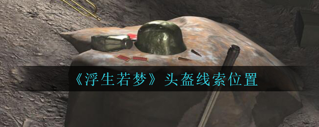 孙美琪疑案浮生若梦头盔线索在哪