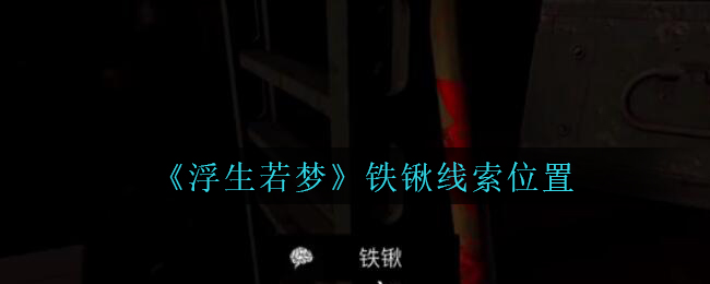孙美琪疑案浮生若梦铁锹线索位置在哪