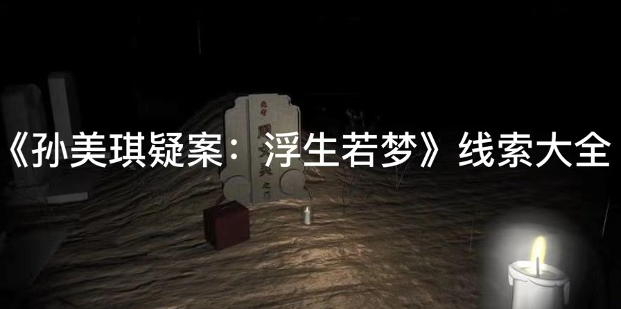 孙美琪疑案浮生若梦李福顺线索位置在哪
