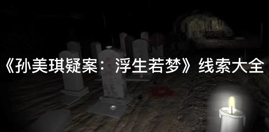 孙美琪疑案浮生若梦军刺线索位置在哪