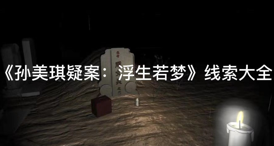 孙美琪疑案浮生若梦结婚证线索怎么得