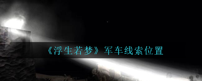 孙美琪疑案浮生若梦军车线索怎么得