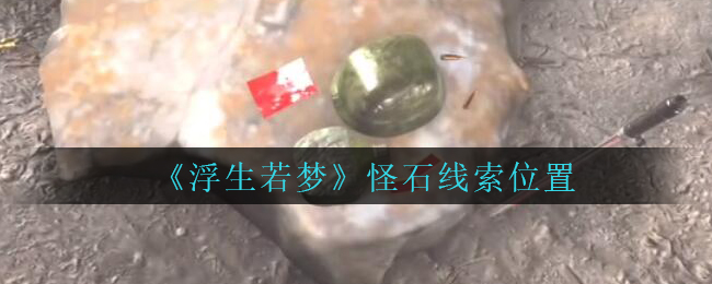 孙美琪疑案浮生若梦怪石线索在哪