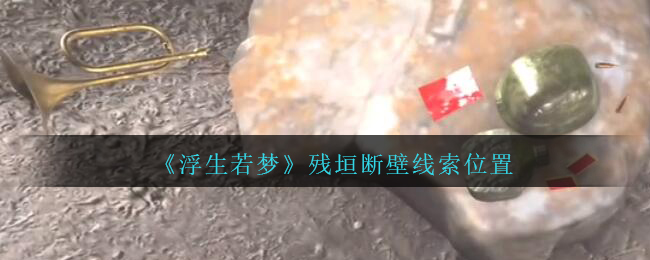 孙美琪疑案浮生若梦残垣断壁线索在哪