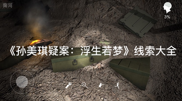 孙美琪疑案浮生若梦注射器线索位置在哪