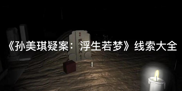 孙美琪疑案浮生若梦油灯线索位置怎么找
