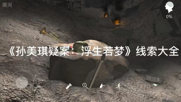孙美琪疑案浮生若梦小药瓶线索位置在哪
