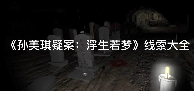 孙美琪疑案浮生若梦石臼线索位置怎么找