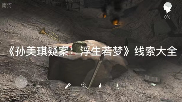 孙美琪疑案浮生若梦配电箱线索在哪