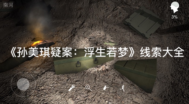 孙美琪疑案浮生若梦燃烧的卡车线索位置在哪