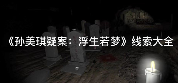 孙美琪疑案浮生若梦留言线索位置怎么找