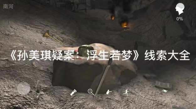 孙美琪疑案浮生若梦还我头线索位置在哪