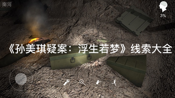 孙美琪疑案浮生若梦儿童画线索位置怎么找