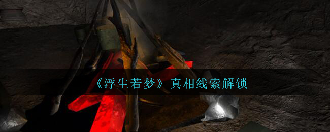 孙美琪疑案浮生若梦真相线索在哪