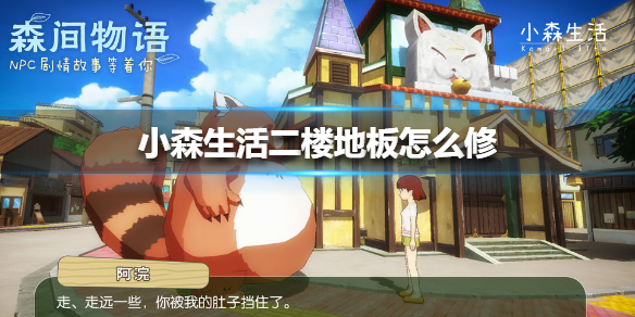 小森生活如何修理二楼地板