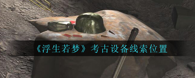 孙美琪疑案浮生若梦考古设备线索位置怎么找
