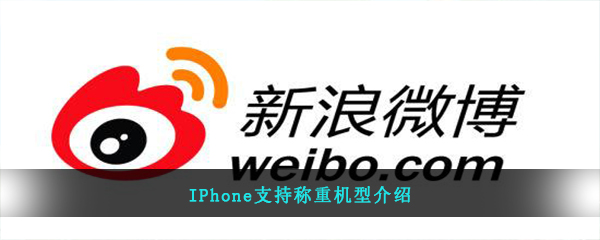 苹果手机哪些机型可以支持称重功能