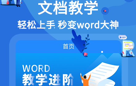 word文档在线教学