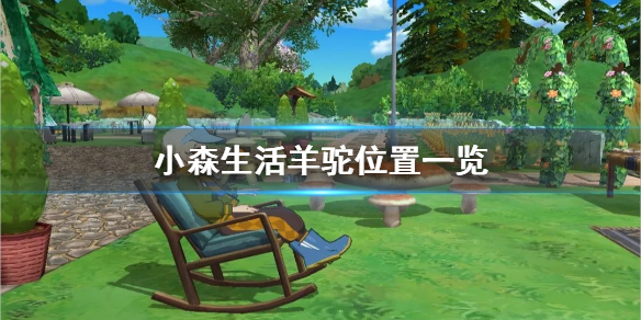 小森生活羊驼怎么得