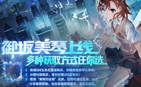 非人学园御坂美琴怎么得