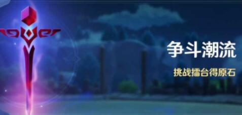 原神争斗潮流活动原石怎么获取