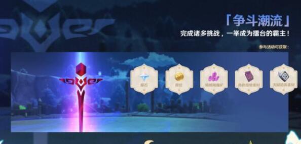 原神争斗潮流活动原石怎么获取