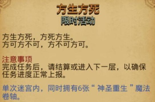 不思议迷宫方生方死定向越野怎么玩