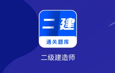 二建建造师题库