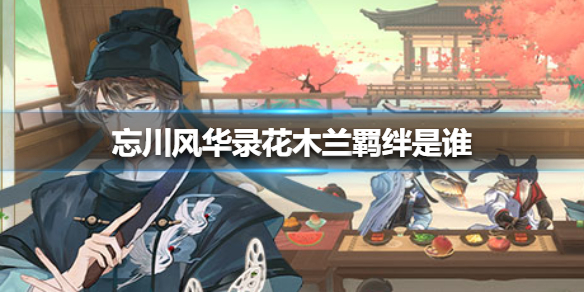 忘川风华录花木兰羁绊是哪个