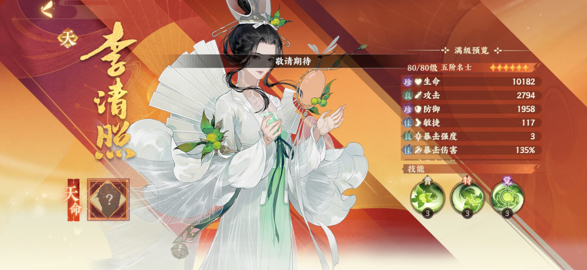 忘川风华录李清照天命是哪个