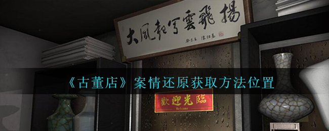 孙美琪疑案古董店案情还原线索怎么得