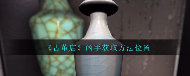 孙美琪疑案古董店凶手线索位置怎么找