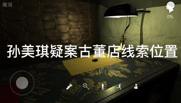 孙美琪疑案古董店彩色水晶7线索位置怎么找