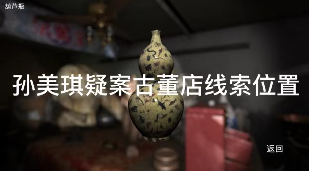 孙美琪疑案古董店彩色水晶4线索位置在哪