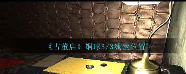 孙美琪疑案古董店铜球3线索位置在哪