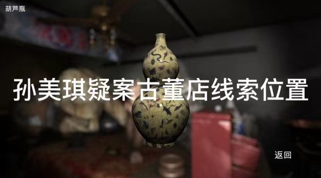 孙美琪疑案古董店波斯地毯线索在哪
