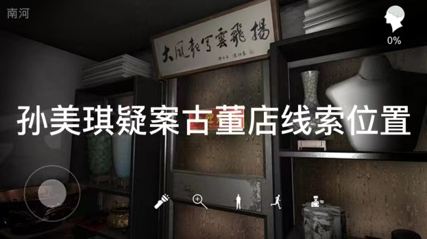 孙美琪疑案古董店木制件线索位置在哪