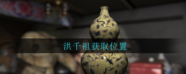 孙美琪疑案古董店洪千祖线索怎么得