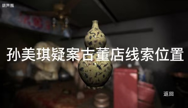 孙美琪疑案古董店李媛媛线索在哪
