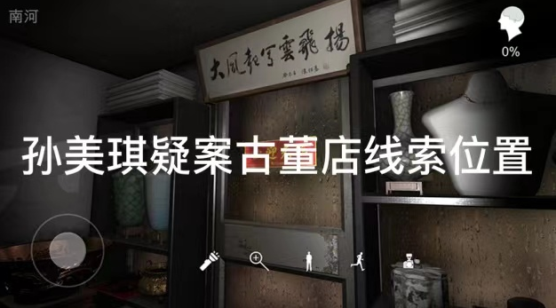 孙美琪疑案古董店珍珠耳环线索位置在哪