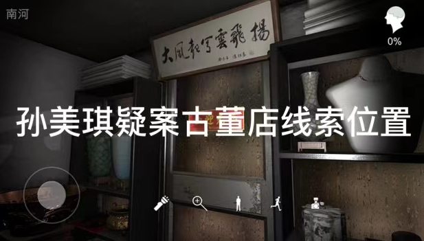 孙美琪疑案古董店顺天线索位置怎么找