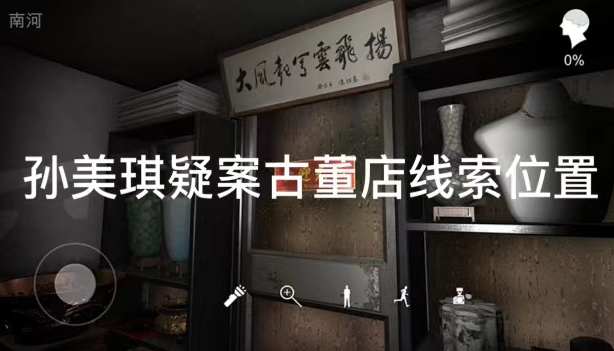 孙美琪疑案古董店欢迎光临线索怎么得