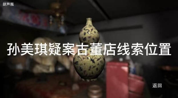 孙美琪疑案古董店动物头骨线索位置怎么找