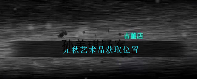 孙美琪疑案古董店元秋艺术品线索怎么得